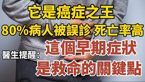 它是“癌症之王”，80%的病人被误诊，来势凶猛，死亡率高！易被忽视的这个早期症状，却是救命的关键点！#中老年心语 #养老 #幸福人生 #晚年幸福 #深夜读书 #养生 #佛 #为人处世。 - 天天要闻