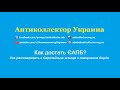 Как достать ЄАПБ? Как разговаривать с Європейська агенція з повернення боргів. Антиколлектор Украина