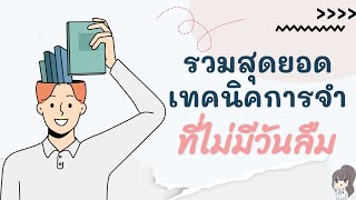 รวมเทคนิคการจำที่ไม่มีวันลืม