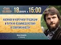 Наонная и наречная традиции и пути их взаимодействия в современности. Иван Карпов.