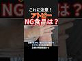 アトピーNG食品は？　 #アトピー食べ物　#アトピー性皮膚炎 　#アトピー治す #shorts