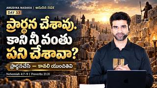 ప్రార్థన చేసి — కావలి యుంచితివి | Prayer + Responsibility | అనుదిన నడక Day 32 | N Michael Paul