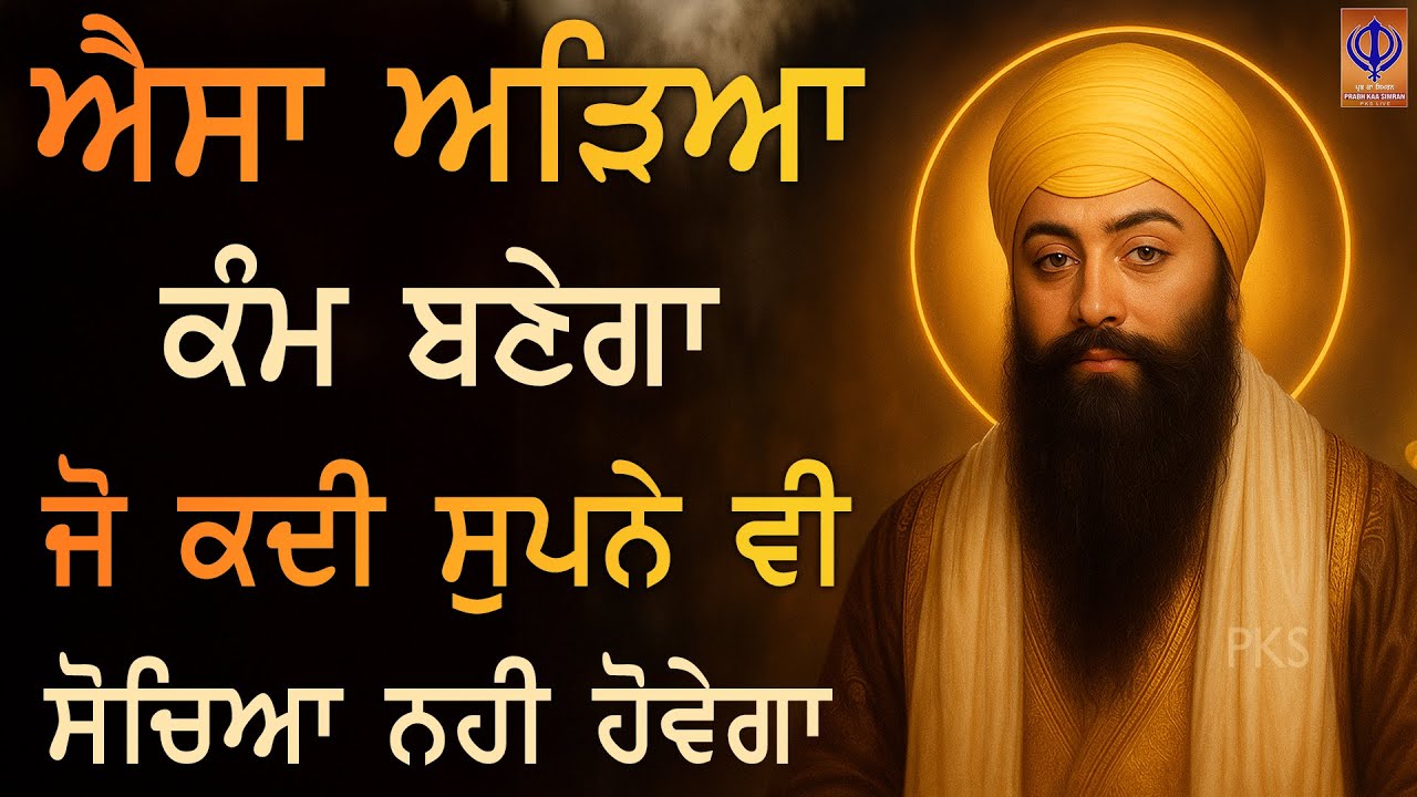 🙏 ਦੁੱਖ ਮੁਸ਼ਕਲਾਂ ਨੇ ਘੇਰ ਲਿਆ? ਅੱਜ ਗੁਰੂ ਸਾਹਿਬ ਅੱਗੇ ਅਰਦਾਸ ਨਾਲ ਹਰ ਰਾਹ ਖੁਲ੍ਹੇਗਾ | TODAY | PKS