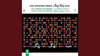Reng in Chahargah: Ruhollah Khaleqi, Hoseyn Sanjari - Arshad Tahmasbi, Daryush Zargari