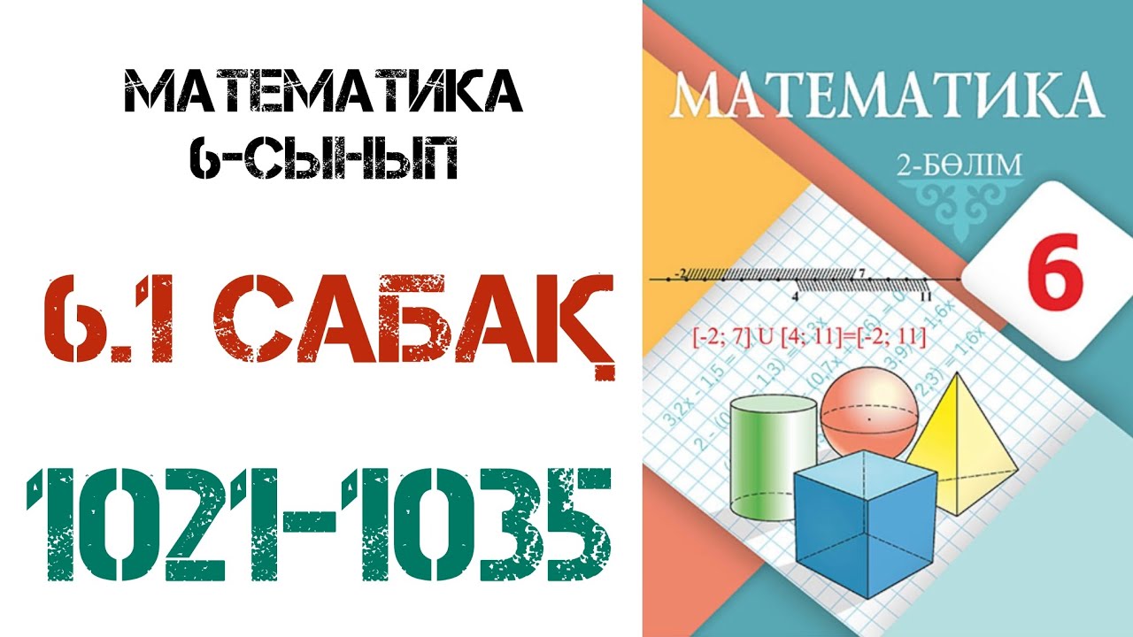 Математика 6 сынып 6.1 сабақ 1021-1035 есеп.Жазықтық.Қиылысатын түзулер
