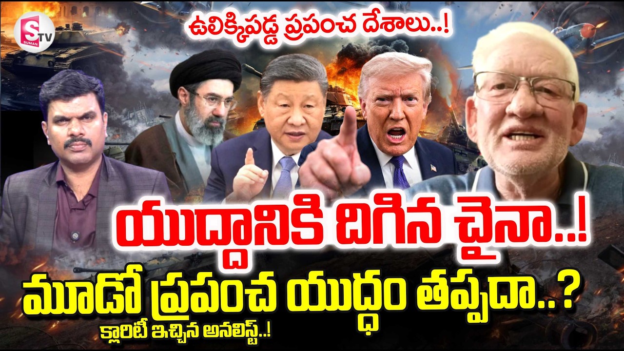 Analyst CA Nagarjuna Reddy About World War 3 | Iran vs israel War | China vs America | SumanTV Vijay