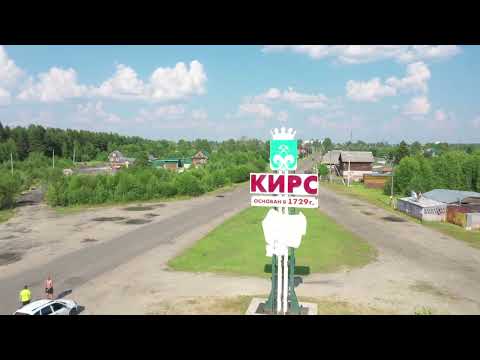 Видео: Кирс. Верхнекамский район