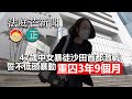 20210721L 【法庭芒新聞】47歲中女暴徒沙田首都激戰 誓不低頭暴動重囚3年9個月｜芒向快報