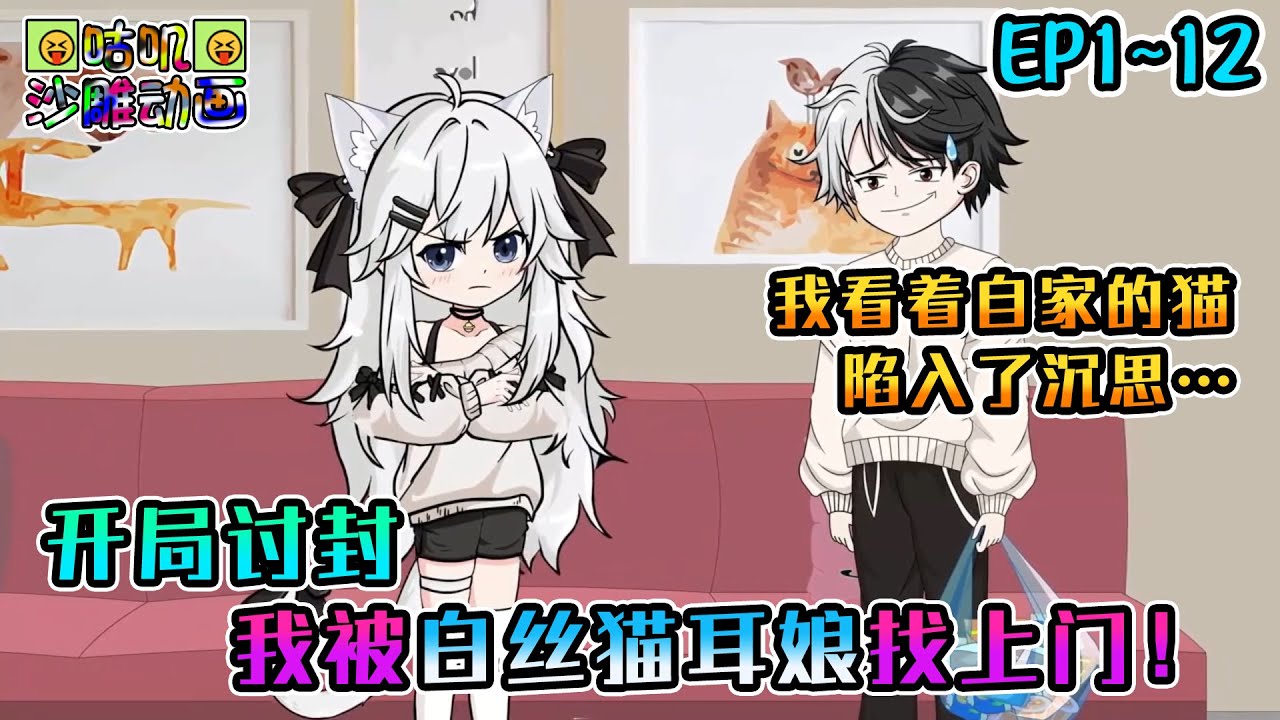 沙雕動畫《开局讨封，我被白丝猫耳娘找上门！》EP1~12 喝醉了对猫说我看你像白发傲娇白丝猫耳娘，结果第二天她就变成人找上门来了 #咕叽沙雕动画 #动画 #沙雕動畫