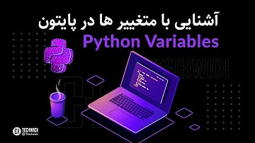 آموزش پایتون ( مقدماتی)- قسمت دوم، متغییر ها
