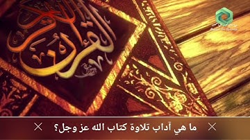 آداب تلاوة القرآن الكريم