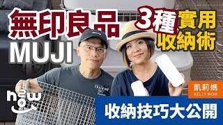 無印良品 3 種實用收納術｜ 收納技巧大公開｜新手也能變成收納高手｜凱莉媽｜HOWTWO Ver.