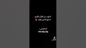 قران كريم #قرآن_كريم #quranismylife #راحة_نفسية #اكسبلور #explore #quranforeever