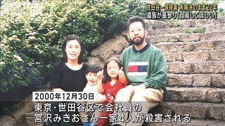 「自首してほしい」遺族が墓参り　世田谷一家殺害事件から22年(2022年12月30日)