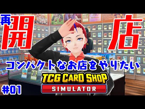 【TCG Card Shop Simulator(2-01)】コンパクトな店舗で再始動【Vtuber 罪重零雅】