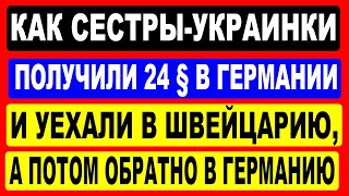 Как украинкие пенсионерки из Германии переехали в Швейцарию, а  потом обратно Германию.