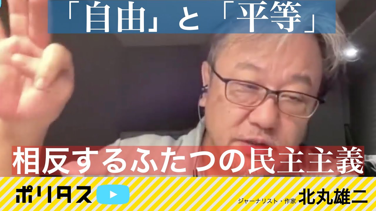 平等か自由か   二項対立の構図に陥ったアメリカ｜民主党と共和党・二つの民主主義【よりぬきポリタスTV】《ジャーナリスト、作家 北丸雄二》 (2024年10月24日 配信)
