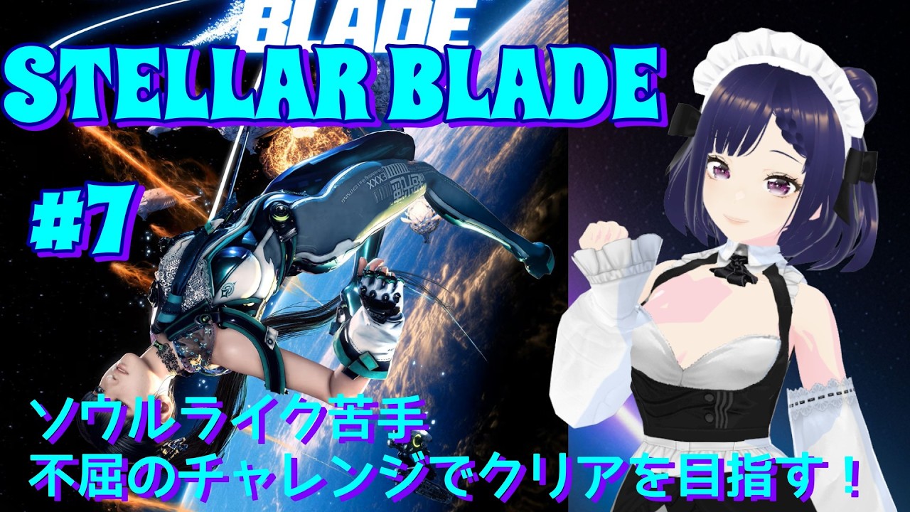 #7【STELLAR BLADE】ソウルライク苦手💦不屈の精神でチャレンジしていきたい！