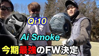 Qi10とAi Smokeの3w選ぶなら絶対〇〇！！　【トラックマン】