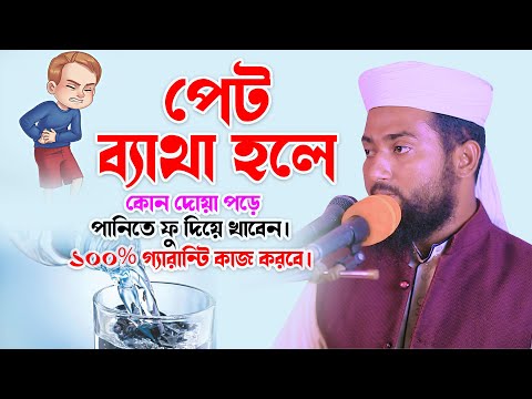 ভিডিও: পেটের ব্যথা কাটিয়ে ওঠার টি উপায়