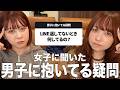 女子に聞いた「男子に対しての疑問」を紹介したら共感すぎて頭抱える