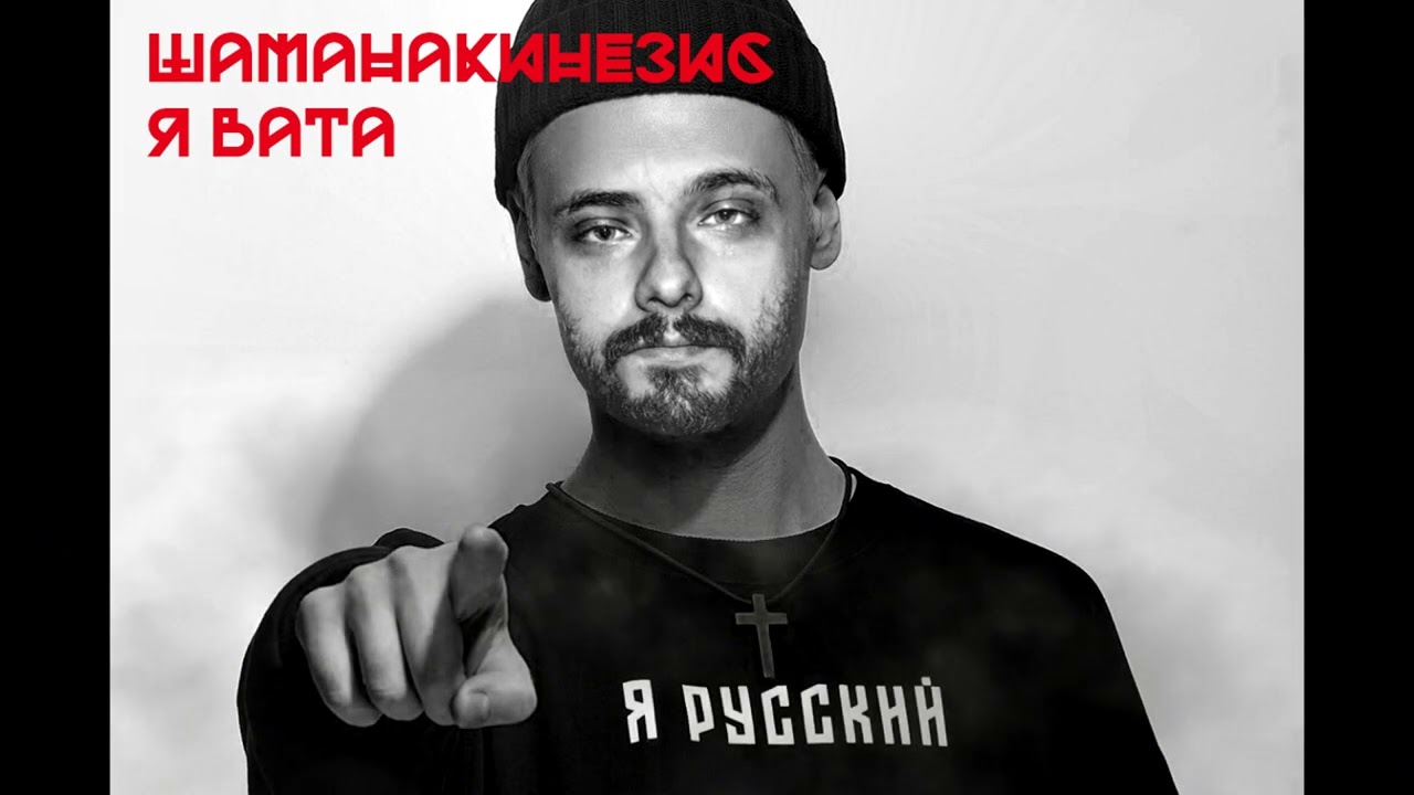 шаманакинезис - я вата (pyrokinesis & shaman) mashup