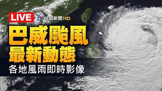 【完整公開】LIVE 巴威颱風最快明晨解除海陸警  各地風雨最新直擊