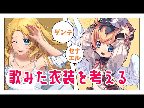 【コラボ】歌みた衣装を考える【ダンテ✕セナエル】