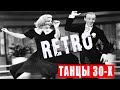 Swing swing swing (Kelly Smith) - фильмы и танцы 30-х годов