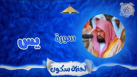 لحظة سكون | تلاوة خاشعة بصوت الشيخ عبد الرحمن السديس. سورة: يس