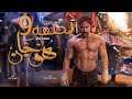 مسلسل هوجان الحلقه التاسعة 9 بطوله محمد عادل امام Hogan Episode 9 