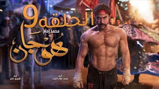 مسلسل هوجان الحلقه التاسعة 9 بطوله محمد عادل امام - Hogan Episode 9