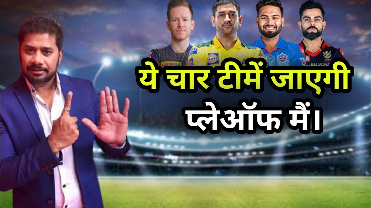 यह चार टीम करेगी IPL प्लेऑफ मैं कोलीफाई | Top 4 Teams In IPL 2021|IPL Points Table|MPL