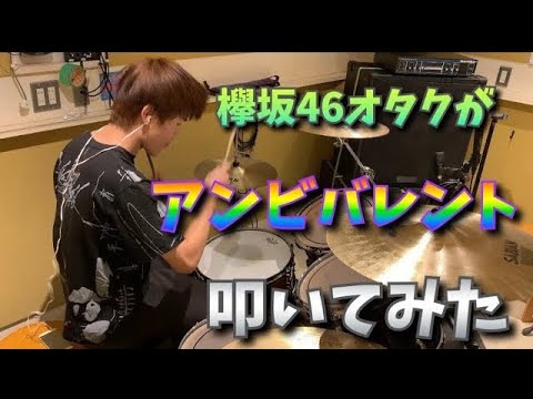 欅坂46「アンビバレント」ドラム  ※イヤホン視聴推奨