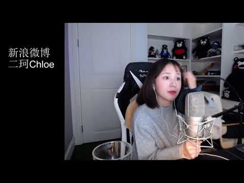 周二珂Chloe♥ “不為誰而作的歌” Cover 林俊傑20180103
