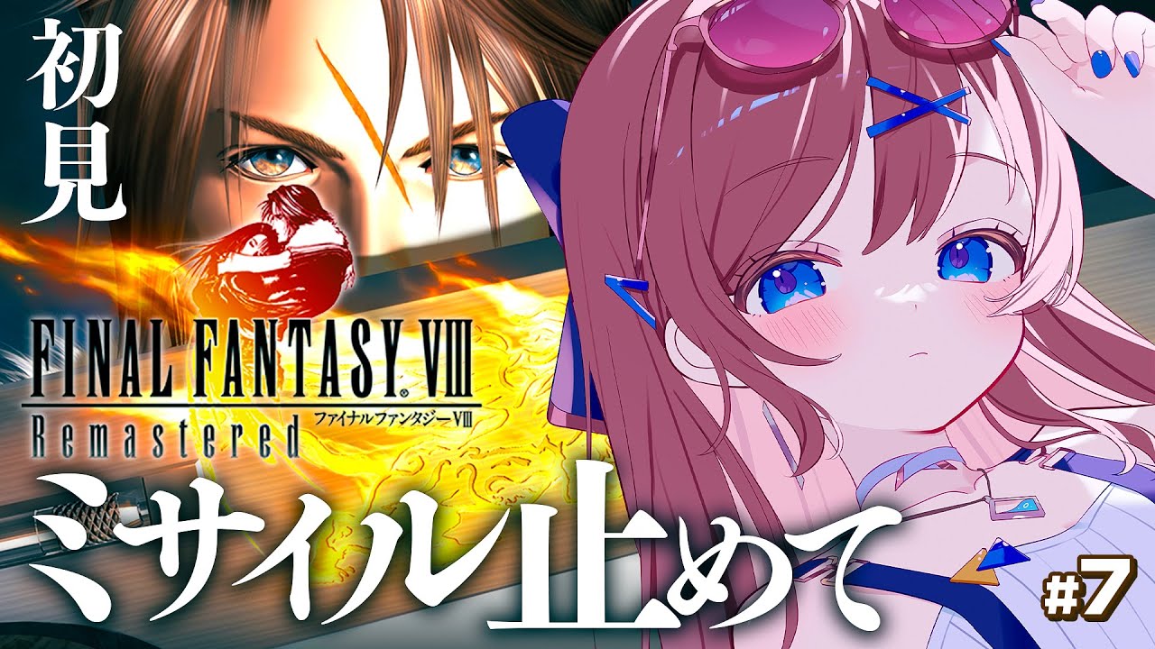 #7【 ファイナルファンタジーⅧ / FF8 】ミサイル阻止作戦開始！｜ FF1からプレイ中！面白スタイリッシュ担当ゲーマーです【なならいぶ┊︎すたすぺ所属】