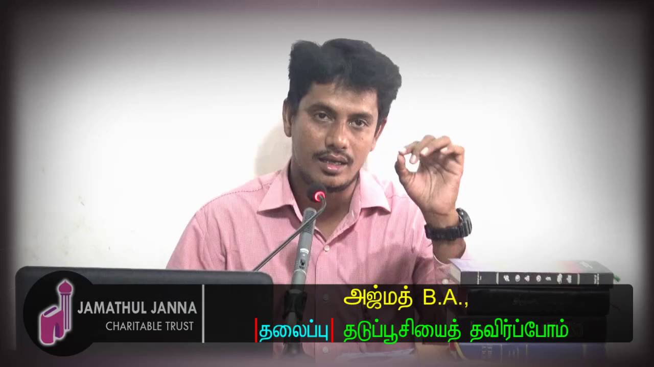 தடுப்பூசியைத் தவிர்ப்போம்ᴴᴰ┇Ajmath B.A.,┇Way to Paradise Class