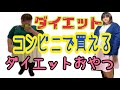 【ダイエット】ダイエット中に食べれるおやつ！ダイエット中にアイスも食べれます!!無理しないダイエット!!
