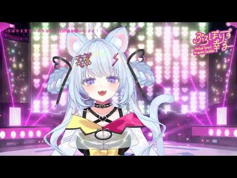 ぷろぽりす幸子誕生日！20時からオンラインライブ！本日18時まで🎫発売中🐱