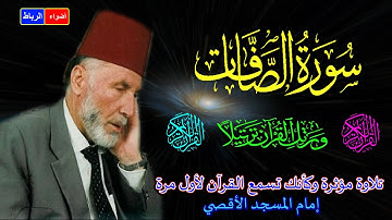 37 سورة الصافات كاملة الشيخ محمد الشريف إمام المسجد الأقصي  بصوت خاشع ومؤثركأنك تسمع القرآن لأول مرة