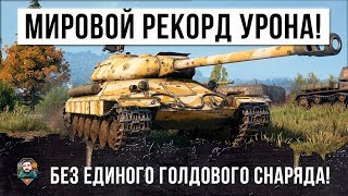 картинка: МИРОВОЙ РЕКОРД ПО УРОНУ WORLD OF TANKS! БЕЗ ИСПОЛЬЗОВАНИЯ ГОЛДЫ!