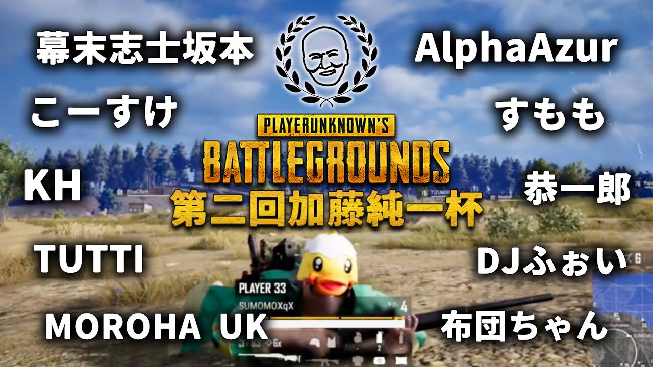 第二回加藤純一PUBG杯ダイジェスト【2022/08/21】