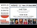 WTC Opening Session/オープニングセッション【WTC LIVE TALK SESSIONS/ライブトークセッション】Topic 3:Taiko & Community[GLOBAL]