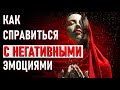 КАК СПРАВИТЬСЯ С НЕГАТИВНЫМИ ЭМОЦИЯМИ