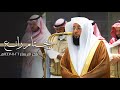 تلاوة رائعة ختم بها الشيخ بدر التركي سورة سبأ فجر الأربعاء 26 11 1447هـ 