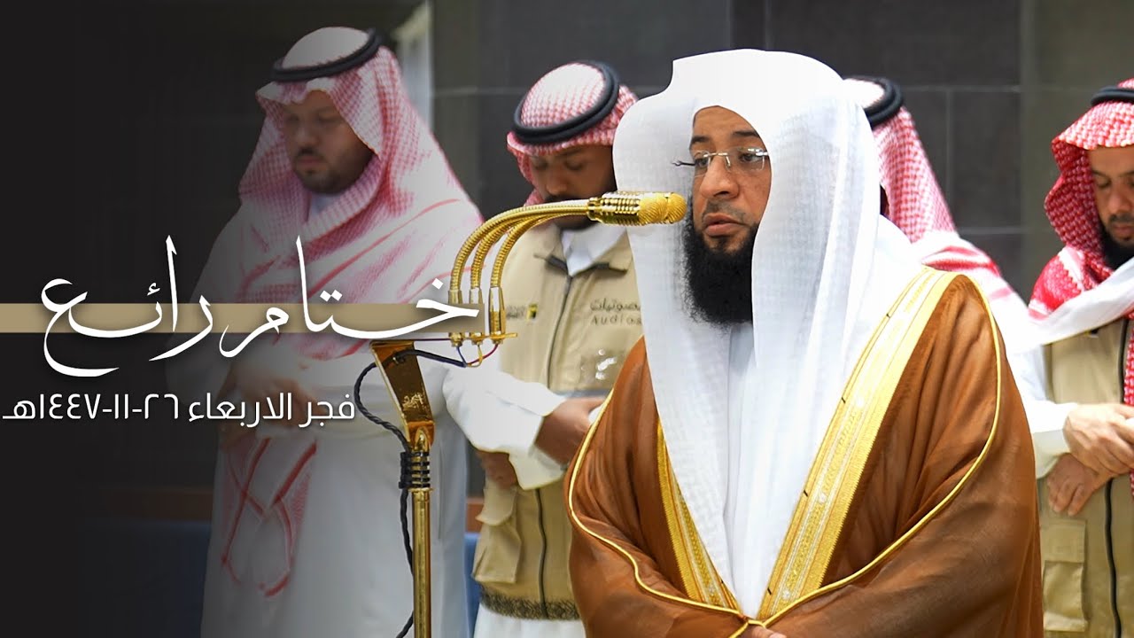 تلاوة رائعة ختم بها الشيخ بدر التركي سورة سبأ | فجر الأربعاء 26-11-1447هـ