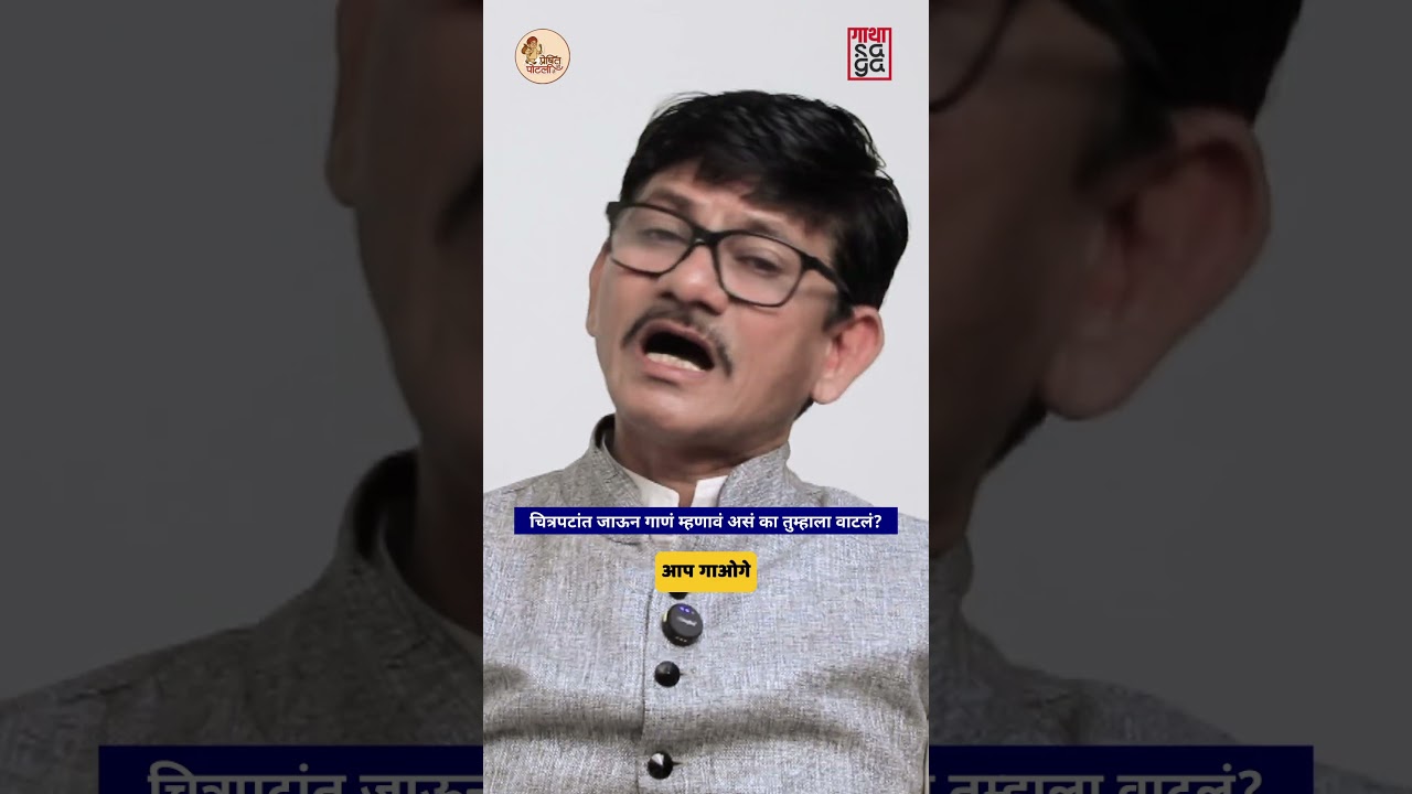 मला क्लिक वर गाता येत नाही...मी ओपन गाणारा माणूस....म्हटलं मै तो... नही गा सकता हूँ...