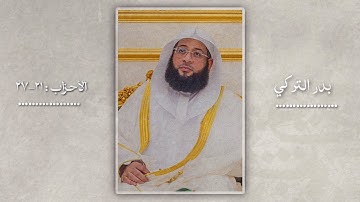 بدر التركي | سورة الاحزاب : ٢١-٢٧ | مِنَ المُؤمِنينَ رِجالٌ صَدَقوا ما عاهَدُوا اللَّهَ عَلَيهِ | 4K