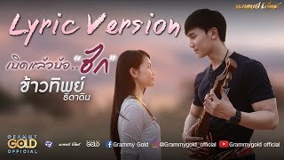 เบิดแล้วบ้อ..ฮัก - ข้าวทิพย์ ธิดาดิน 【LYRIC VIDEO】 chords