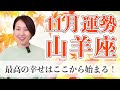 11月 やぎ座の運勢♑️ / 圧倒的救いがある。準備はいいですか？！最高に幸せな人生をここから始められる【トートタロット & 西洋占星術】